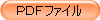 ＰＤＦファイル